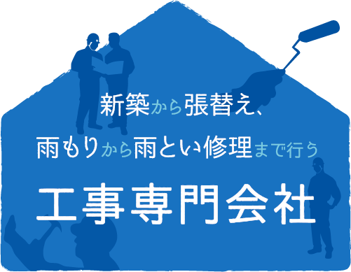 新築から張替え、雨もりから雨とい修理まで行う工事専門会社